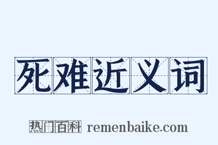 死难近义词是什么意思的图片
